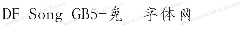 DF Song GB5字体转换